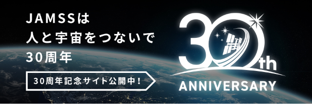 JAMSSは人と宇宙をつないで30周年 30周年記念サイト公開中! 30th ANIIVERSARY