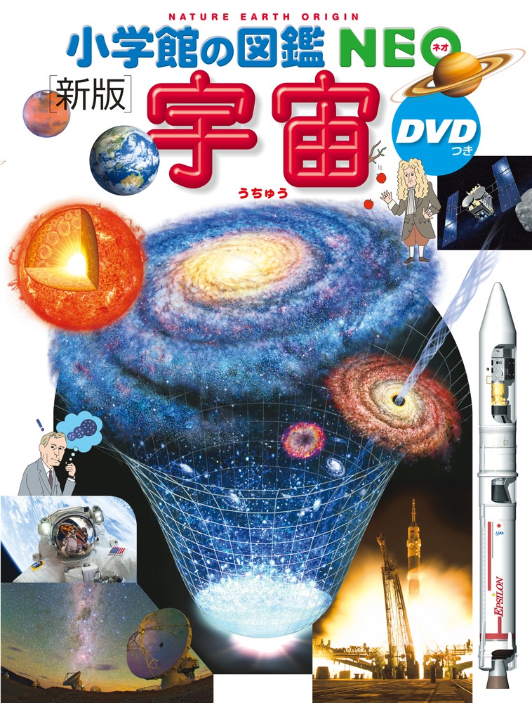 小学館の図鑑NEO〔新版〕 宇宙 DVDつき