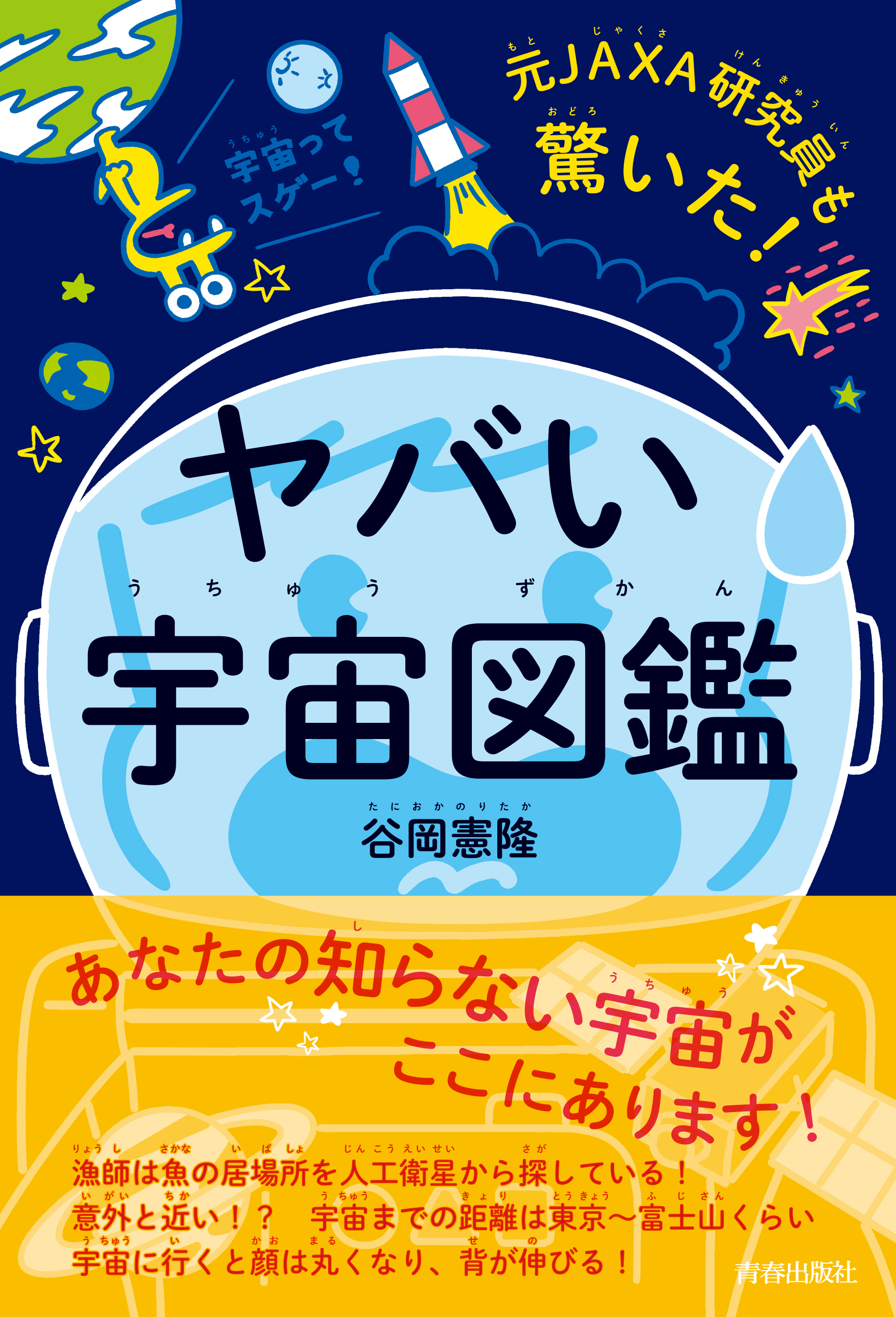 元JAXA研究員も驚いた! ヤバい「宇宙図鑑」